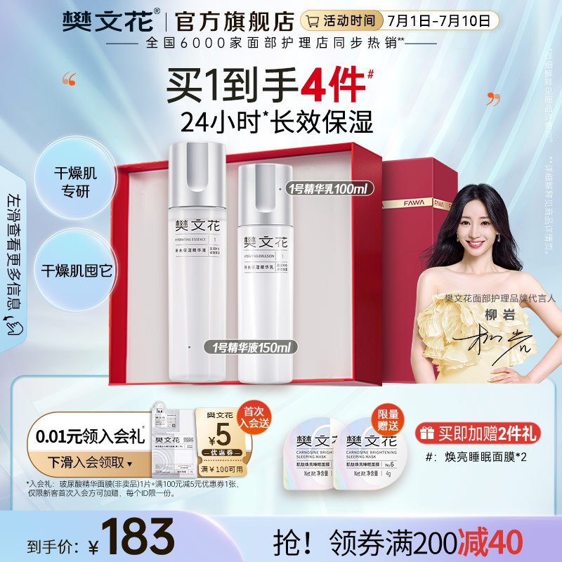 樊文花1号补水保湿精华水乳套润养干燥肌玻尿酸护肤品套装