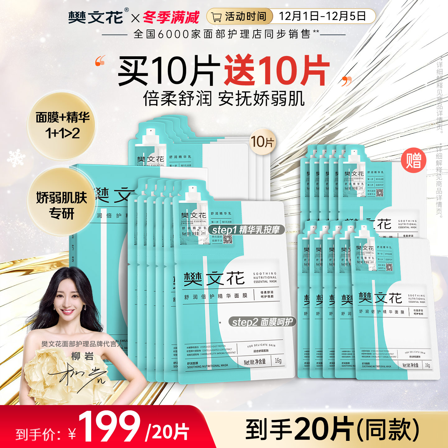 樊文花舒润倍护精华面膜