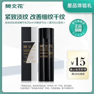 顺手买一件 樊文花7号重组胶原蛋白多肽紧致精华乳中样20ml