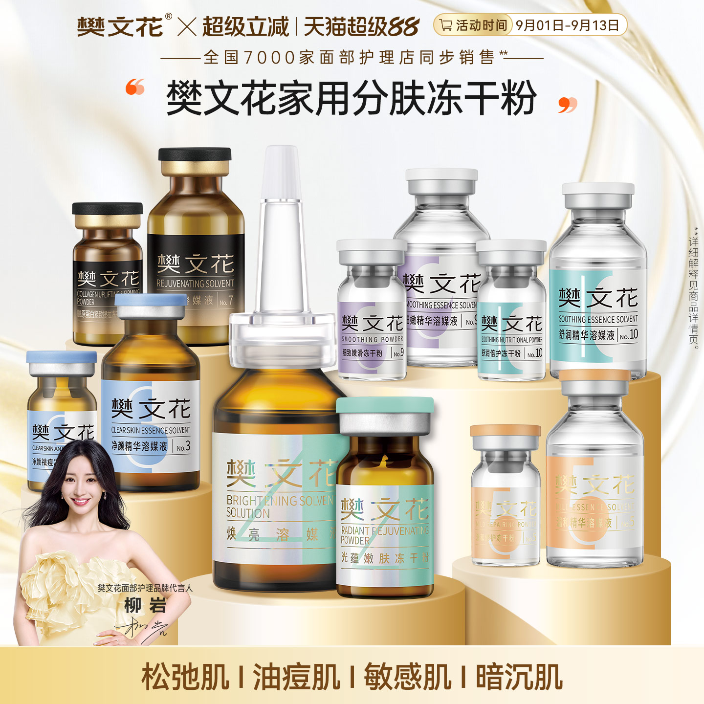 樊文花1-10号冻干粉精华组合方案