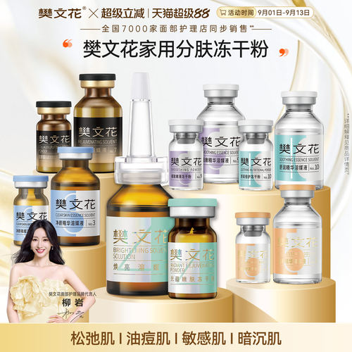 樊文花1-10号冻干粉精华组合方案