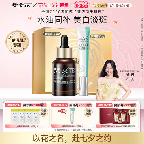 樊文花嫩肤淡斑精华套装