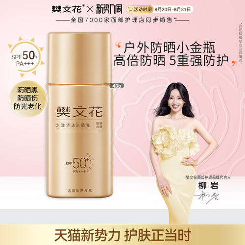 樊文花水漾清透防晒乳