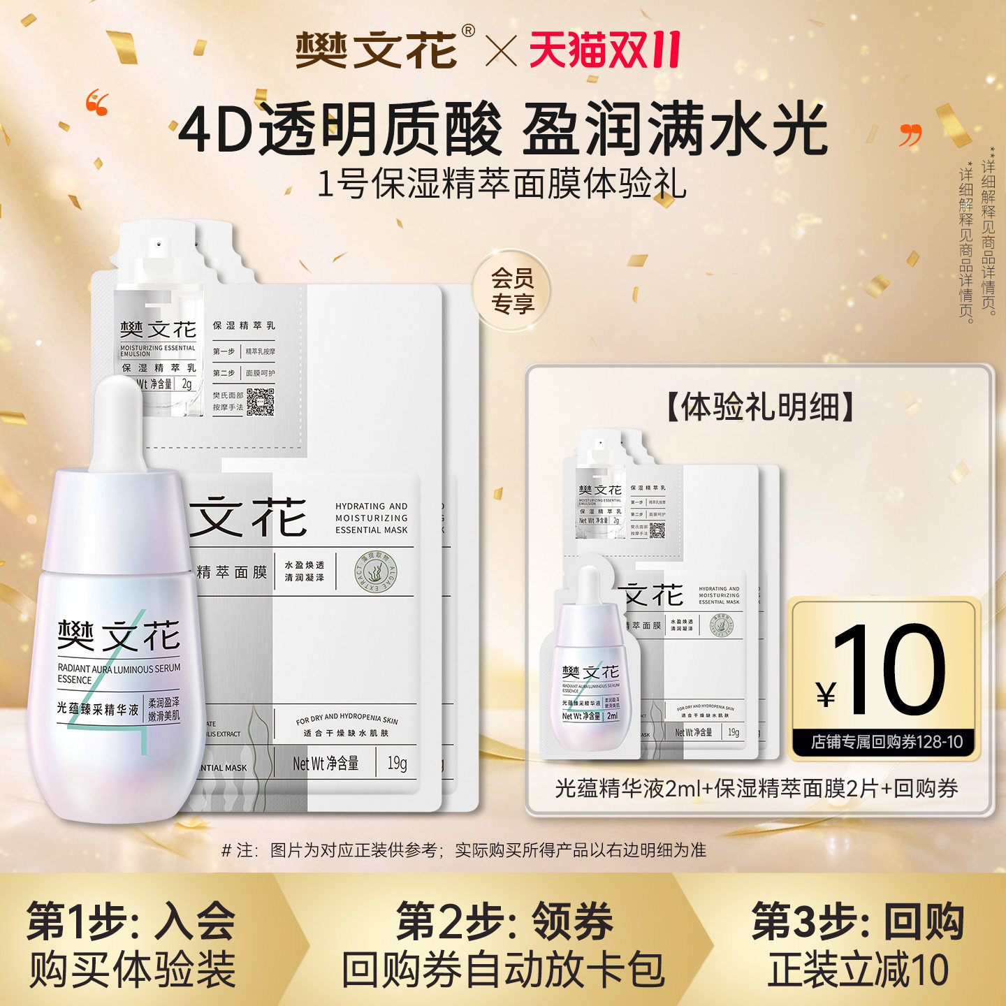 【U先试用】樊文花1号补水精华面膜+蕴光精华保湿紧致舒缓体验套