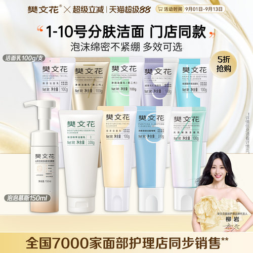 樊文花分肤洁面氨基酸洗面奶