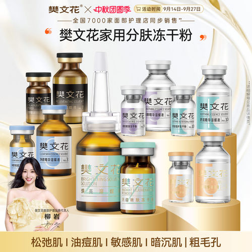 樊文花1-10号冻干粉精华组合方案