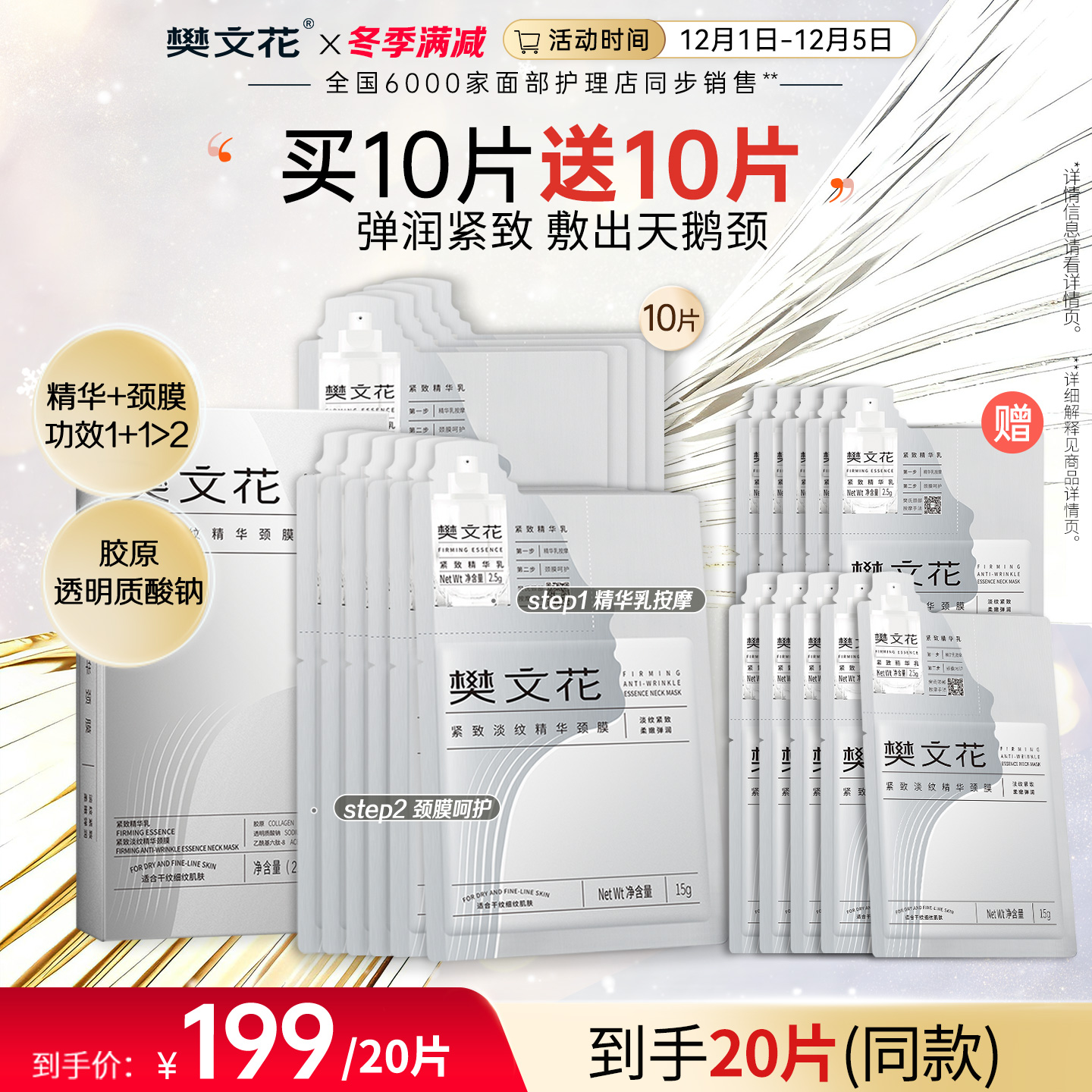 樊文花紧致淡纹精华颈膜