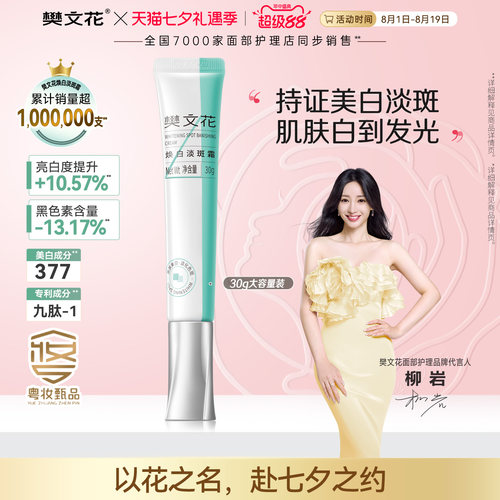樊文花焕白377美白淡斑面霜