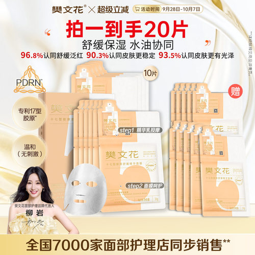 樊文花舒缓敏肌PDRN厚奶皮面膜