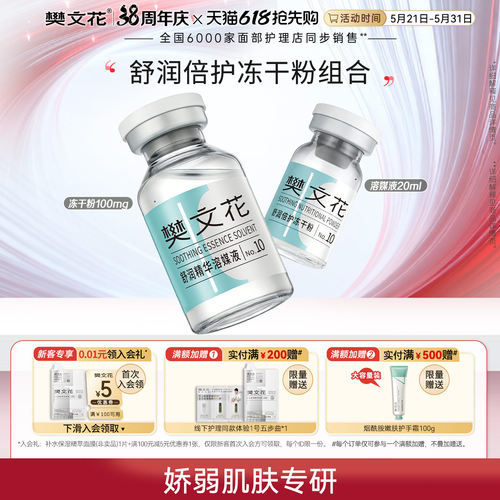 樊文花舒润倍护冻干精华舒缓敏肌