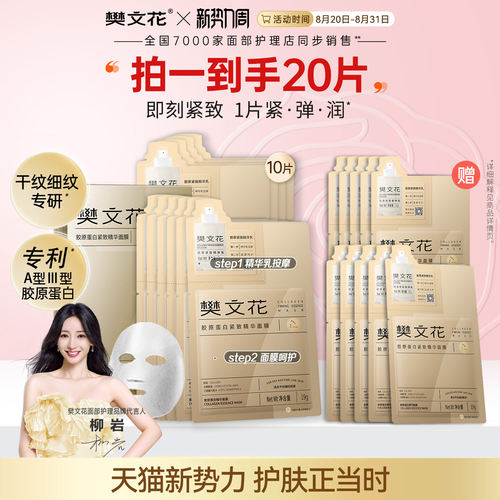 樊文花胶原蛋白紧致精华面膜