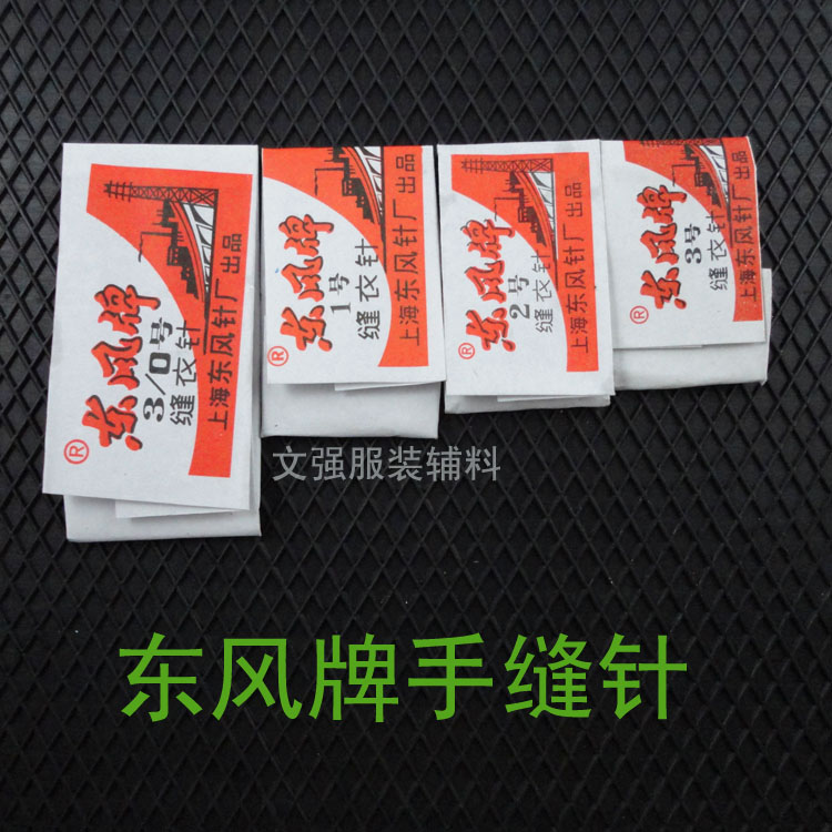 服装辅料 缝纫手工工具 上海东风牌手缝针 缝衣针1.2.3.3/0号