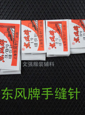 服装辅料 缝纫手工工具 上海东风牌手缝针 缝衣针1.2.3.3/0号