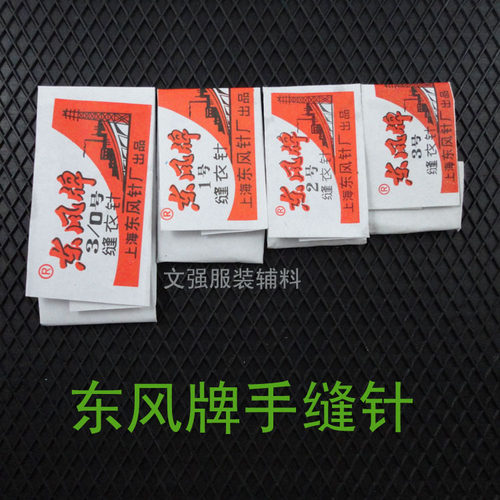 服装辅料 缝纫手工工具 上海东风牌手缝针 缝衣针1.2.3.3/0号