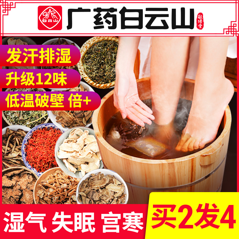 白云山中药藏红花艾叶艾草泡脚药包助睡眠去濕气男女草本足浴粉包