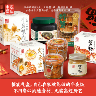 丰收蟹庄秃黄油鲜甜蟹粉干贝蟹肉蟹黄蟹膏生醉蟹熟醉蟹蟹宴套装