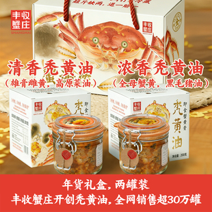 丰收蟹庄浓香型清香型秃黄油套装 蟹黄酱金奖大闸蟹蟹酱年货礼盒