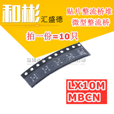 LX10M MBCN 薄整流桥 贴片整流桥堆 1A/1000V 微型整流桥（10个）