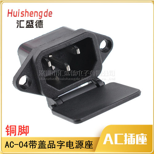 AC-04带盖品字电源座电源座