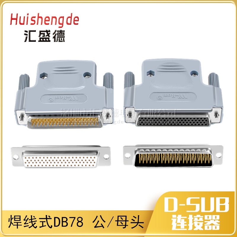 DB78公头母头 D-SUB 78针 4排78针接头连接器 78芯 焊线式插头