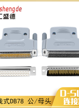 DB78公头母头 D-SUB 78针 4排78针接头连接器 78芯 焊线式插头