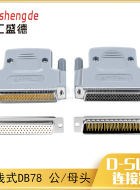 DB78公头母头 D-SUB 78针 4排78针接头连接器 78芯 焊线式插头