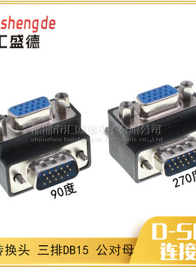 直角VGA线转换头 DB15公对母90度 270度弯头转接头 弯头VGA转接头