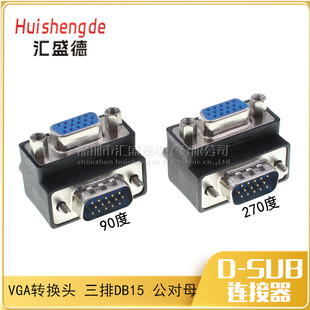直角VGA线转换头 DB15公对母90度 270度弯头转接头 弯头VGA转接头