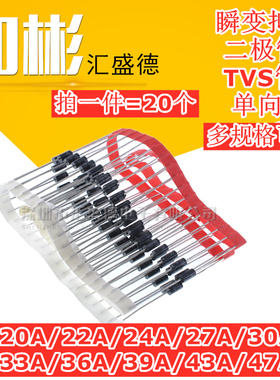 P6KE20A/22/24/27/30/33/36/39/43/47A DO-15 单向瞬变抑制 TVS管
