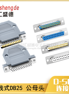 DB25公母头 焊线式 串口插头RS232插座 25芯/针 COM口 双排连接器