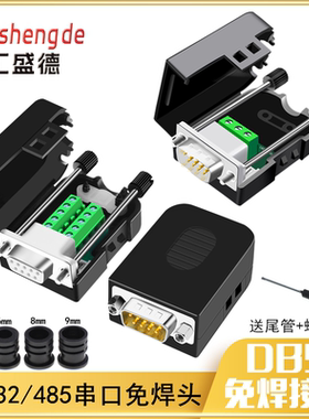 db9免焊接头2排DB9针串口COM口转接头板RS232/485插头公头母头