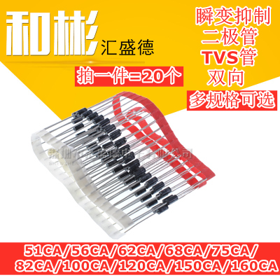 P6KE51CA/56/62/68/75/82/100/150/160 DO-15 双向瞬变抑制 TVS管