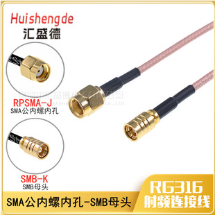 RF射频线 SMB母头转反接SMA公头 RPSMA-J SMB-K RG316高频馈线