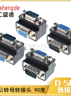DB9转接头 90度弯头公转母 公对母弯头 L型串口头 RS232弯头转换