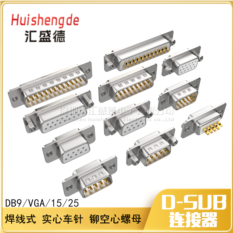 DB9/15/25/37P芯公/母头实心车针镀金前铆后铆空心螺母焊线式