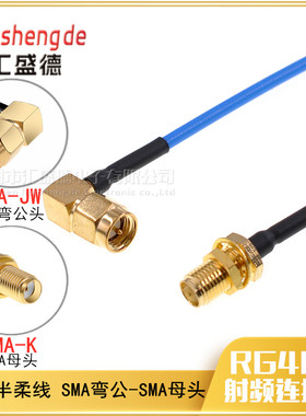 和彬 086蓝色半柔(RG405)射频连接线 SMA弯公转SMA母SMA-JW/SMA-K