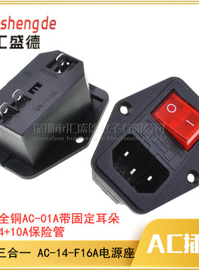 品字三合一 AC-14-F16A电源插座 带KCD4开关3脚保险丝座 带耳插座