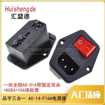 品字三合一 AC-14-F16A电源插座 带KCD4开关3脚保险丝座 带耳插座