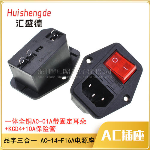 品字三合一 AC-14-F16A电源插座 带KCD4开关3脚保险丝座 带耳插座