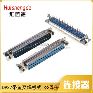 DP37 公头母头 母座 带螺丝/铆鱼叉 二排37针 插板式 针脚 串口