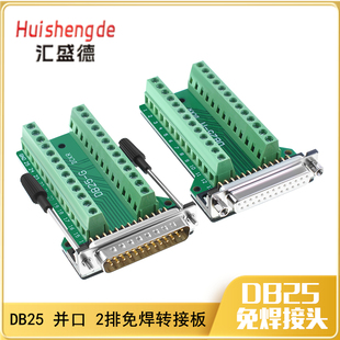 DB25公头 母头 免焊接头 插头25针转接线端子并口串口端子转接板