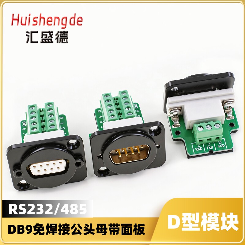 串口DB9五金面板插座连接器D型9针模块接头RS232 485免焊接插头