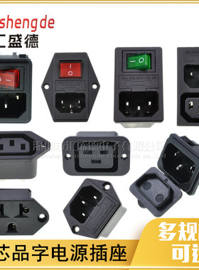 AC-01/02/03/04/05/06保险座开关三孔电源线充电插头公母品字插座