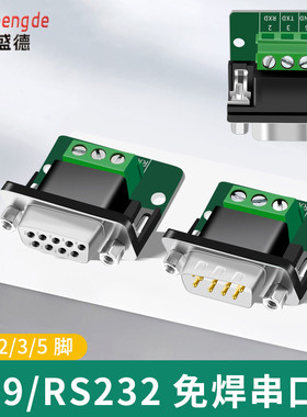 DB9免焊接串口模块RS232端子板 DR9公母头422接线柱 引出235脚