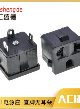AC电源插座AC-11 AC-224 WD-601直脚无耳朵AC插座10A250V