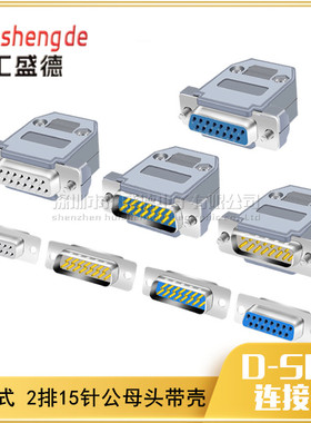 DB15 公/母头带外壳 焊线式 二排15针镀金公母焊接插头 COM焊接头