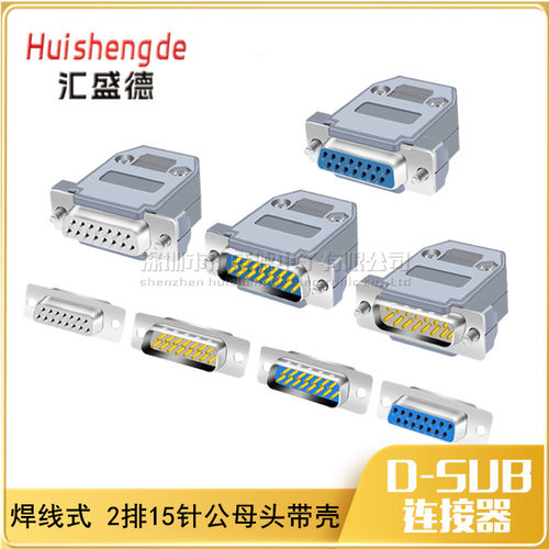 DB15公/母头带外壳公母和彬
