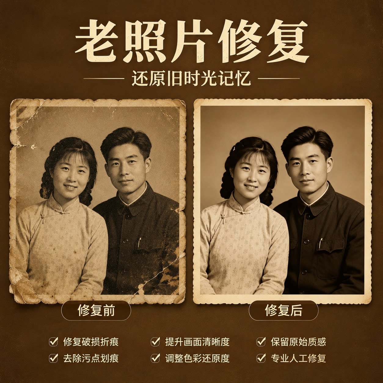 老照片修复复古风破损修复去除污平面广告设计