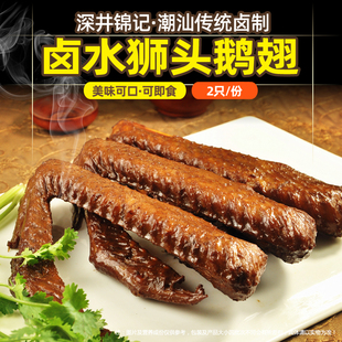 潮汕特产卤味卤水澄海狮头鹅鹅翅真空熟食鹅肉私房菜零食大只鹅翅