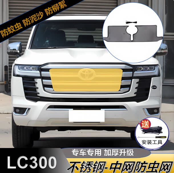 兰德酷路泽LC300防虫网 GR运动版水箱中网防尘防柳絮防护改装配件